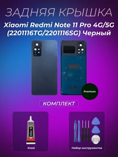 Задняя крышка Xiaomi Redmi Note 11 Pro 4G 5G Черный Premium Mabo