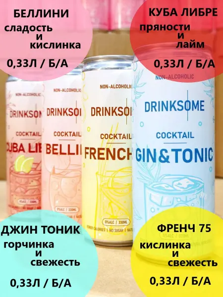 Drinksome Набор Дринксом (Беллини, Куба Либре, Джин Тоник, Френч-75)