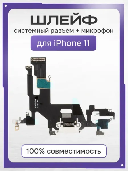 Шлейф в сборе iPhone 11 с микрофоном