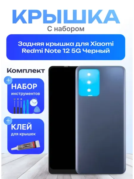 Задняя крышка для Xiaomi Redmi Note 12 5G Черный Mobi