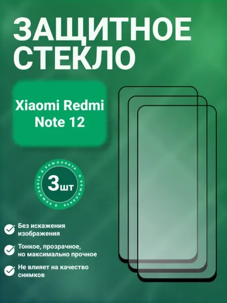 Защитное стекло 9D для Xiaomi Redmi Note 12 3 шт SecureView