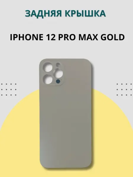 Задняя крышка для iPhone 12 Pro Max Gold золотая + клей SEE