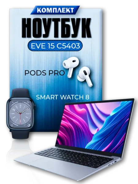 Ноутбук DIGMA EVE 15 C54O3 4 128Гб + Наушники + Смарт часы