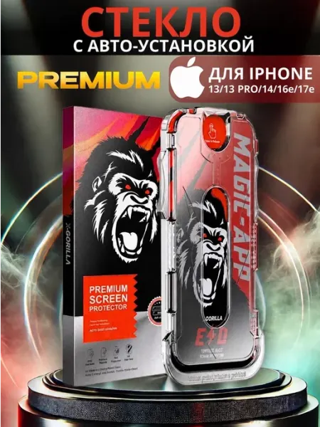 Защитное стекло iPhone 13 13Pro 14 16e айфон автоустановка Magic-App Gorilla