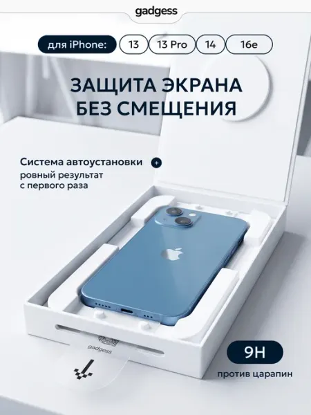 Защитное стекло на iPhone 13,13 Pro,14,16е auto-installation Gadgess