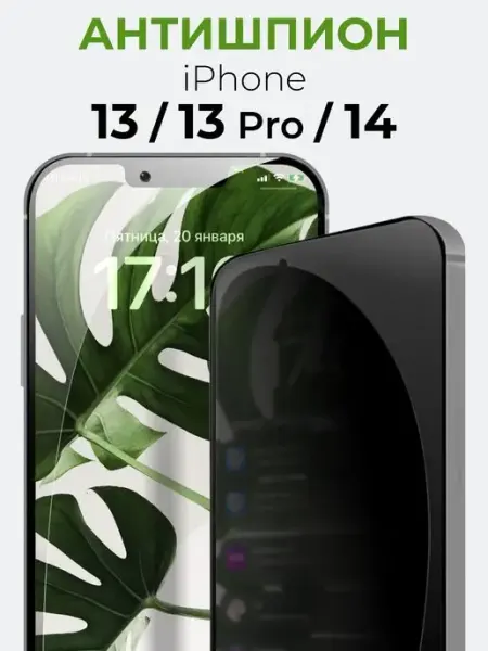 Защитное стекло на телефон iPhone 13, 13 Pro, 14, Антишпион Yookie