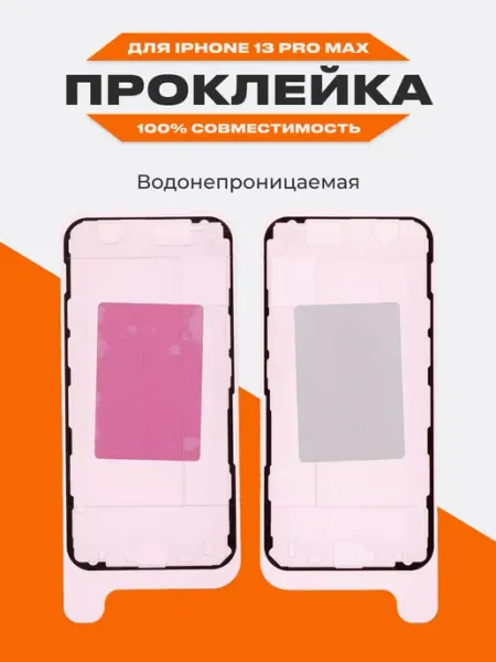 Проклейка дисплея iPhone 13 Pro Max водонепроницаемая Liberty Project