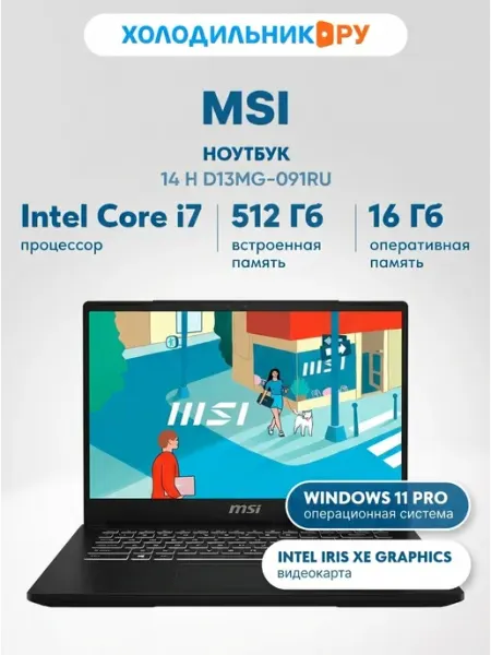 Ноутбук 14 H D13MG-091RU 14" Intel Core i7 2.4 ГГц 16 ГБ MSI