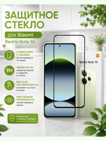 Защитное Стекло для Xiaomi Redmi Note 14 BINGO.