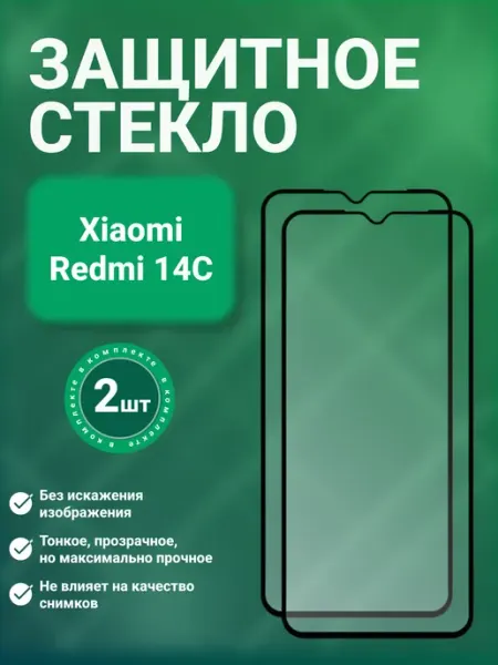 Защитное стекло 9D для Xiaomi Redmi 14C 2 шт GadgetCore