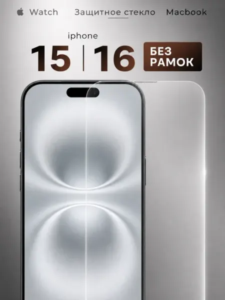 Защитное стекло на iPhone 15 и 16 без рамок Tru Tech