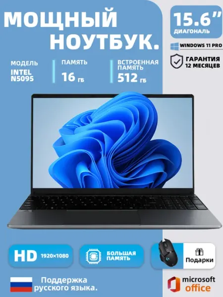 Ноутбук для работы и учебы 15 6" 16＋512ГБ