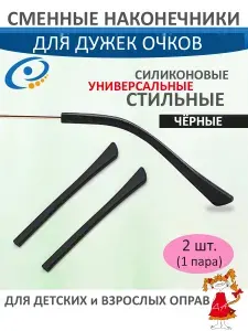 Наконечники на дужки, сменные заушники чёрные, стопперы