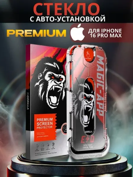 Защитное стекло iPhone 16 Pro Max айфон автоустановка Magic-App Gorilla