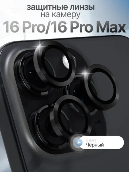 Стекло на камеру Айфон 16 Про Линзы iPhone 16 Pro Max ZOLOTOP