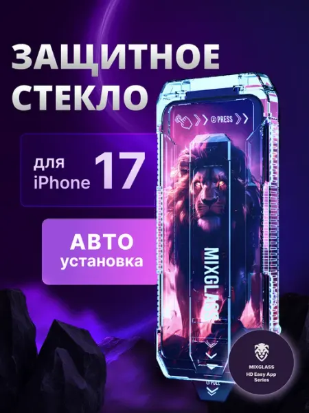 Защитное стекло на iPhone 17 с автоустановкой MIXGLASS