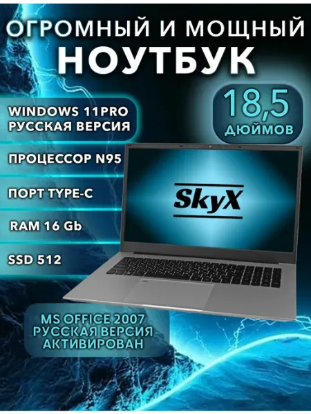Ноутбук для работы 18,5" SkyX