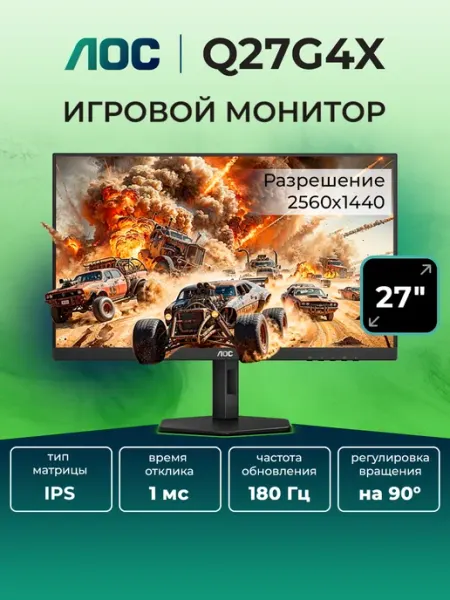 Монитор игровой 27" Q27G4X 180 Гц AOC