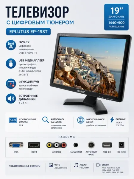 Телевизор с цифровым тюнером DVB-T2 19" Eplutus EP-193Т GOODSTORAGE