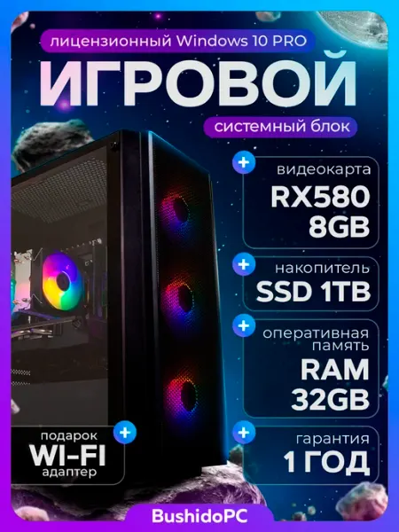 Игровой ПК RX580 8Gb 32Gb SSD 1Tb 2650v2
