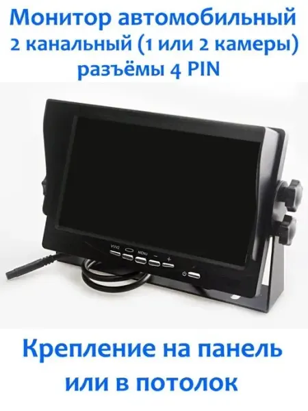 Монитор автомобильный CM-256, 2 канальный, разъёмы 4PIN DULGER