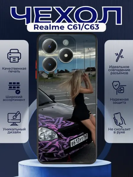 Матовый чехол на REALME C61 63 Приора 2 PRINTberries