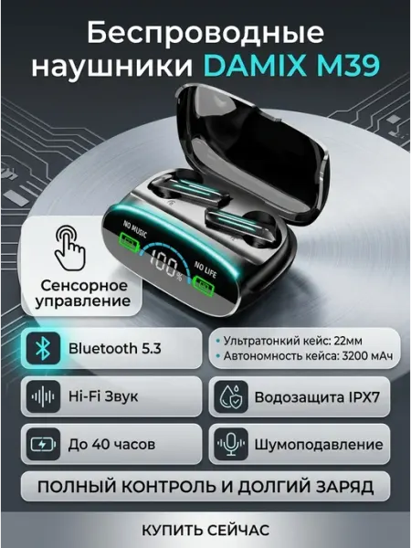 Наушники беспроводные DAMIX M39 вакуум. BT5.2 черные