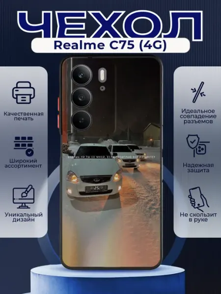 Матовый чехол на REALME C75 Приора 2 PRINTberries