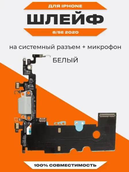 Шлейф для iPhone 8, SE 2020 на системный разъем, микрофон Liberty Project