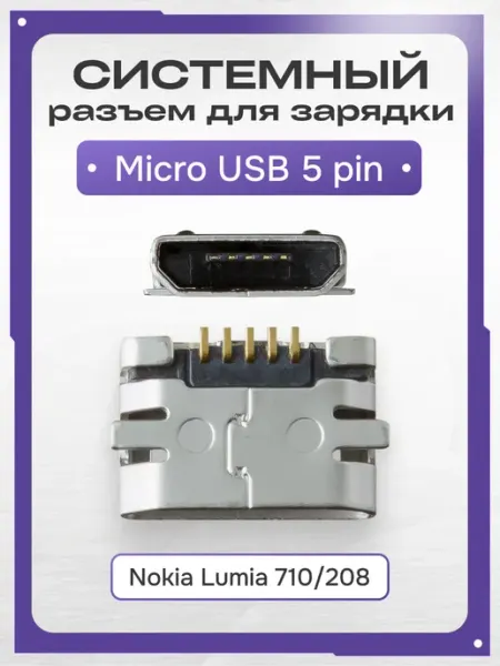 Системный разъем зарядки MicroUSB для Nokia Lumia 710 208