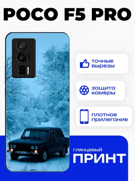 Чехол на Poco F5 Pro с принтом ваз 2106 PhoneFort
