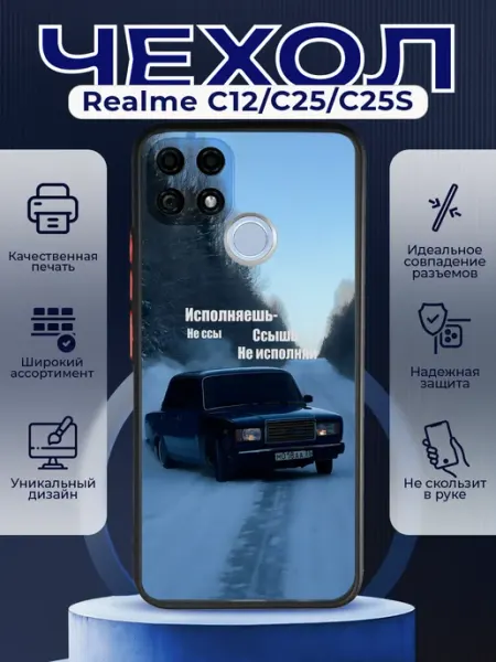 Матовый чехол на REALME C25 C25S ВАЗ 2107 PRINTberries