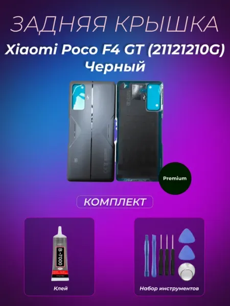 Задняя крышка Xiaomi Poco F4 GT (21121210G) Черный Premium Mabo