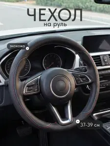Оплетка на руль автомобиля 37-39 Flex Drive