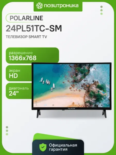 Телевизор 24 дюйма смарт HD 24PL51TC-SM POLARLINE