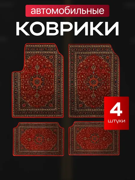 Flex Drive Коврики в машину универсальные 4 шт