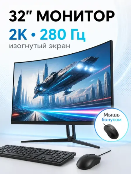 Монитор игровой для пк 32 2К 280Гц изогнутый BeHeart