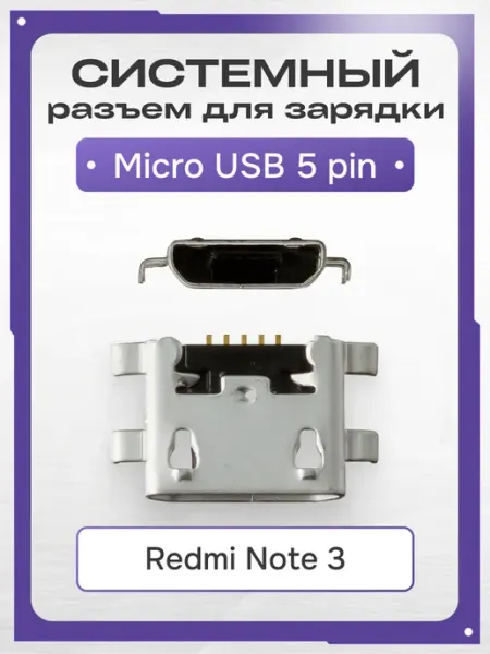 Системный разъем зарядки microUSB для Redmi Note 3
