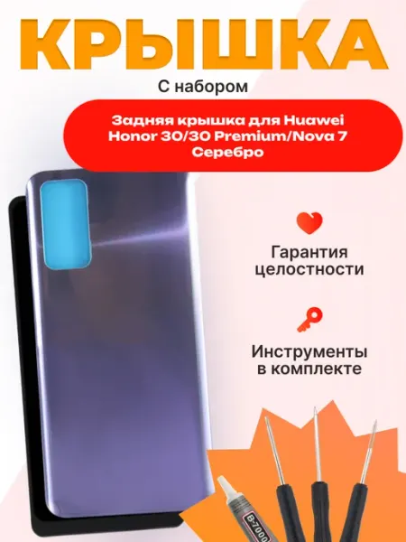 Крышка для Huawei Honor 30 30 Premium Nova 7 Серебро Mobi