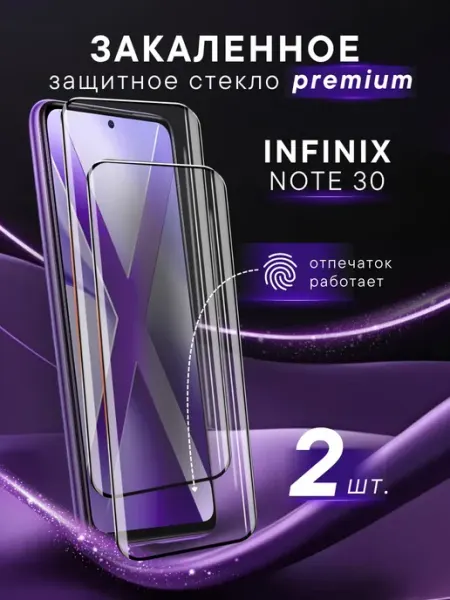 Премиальное защитное стекло для Infinix Note 30 SteelPro