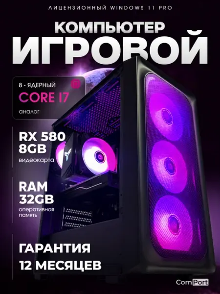 Игровой Компьютер Core i7 RX 580 32 ГБ SSD 512 GB Comport