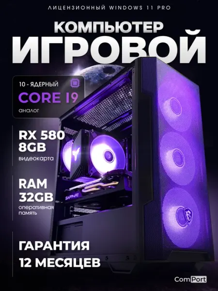 Игровой Компьютер Core i9 RX 580 32 ГБ SSD 512 GB Comport