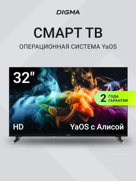 Телевизор 32 дюйма Смарт HD с Алисой Яндекс Digma