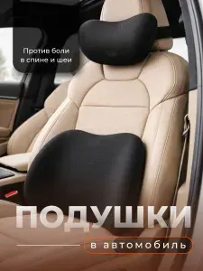 Подушки в машину на сиденье под шею и поясницу Flex Drive, 2 шт