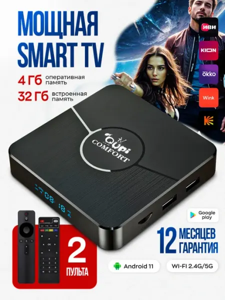 Смарт ТВ приставка для телевизора 4G 32G Qupi