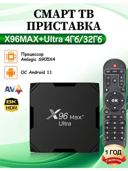 Max Plus Ultra тв приставка для телевизора 4Гб 32Гб X96