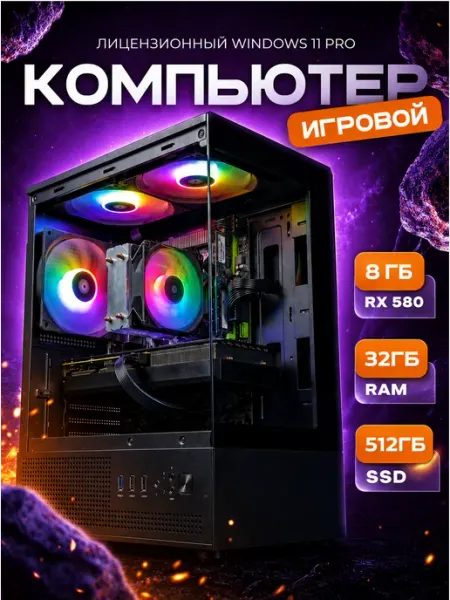 Игровой компьютер i7 RX 580 8GB 32ГБ 512SSD Intel