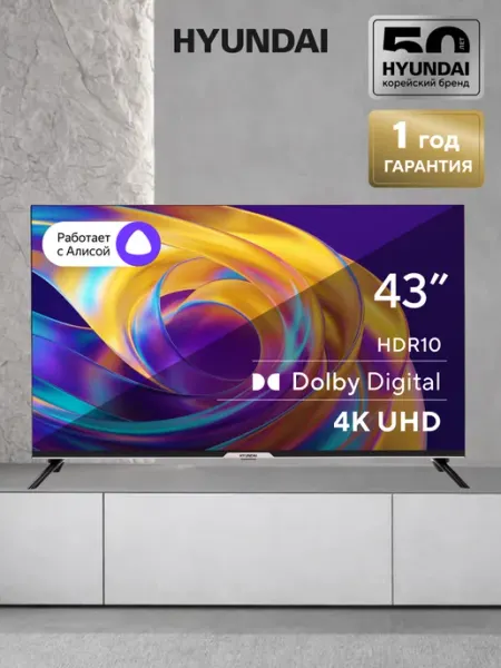 Телевизор 43 дюйма Смарт 4K с Алисой Яндекс HYUNDAI