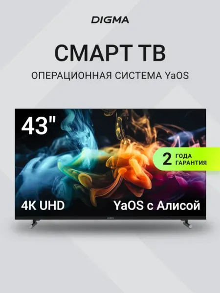Телевизор 43 дюйма Смарт 4К с Алисой Яндекс Digma