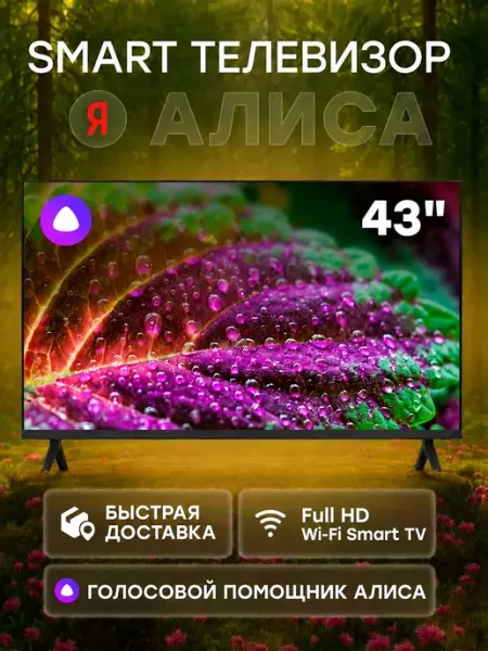Телевизор смарт 43" с Яндекс Алисой YaOS на базе Android